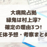 大病院占拠|緑鬼は村上淳?確定の理由3つ!正体予想・考察まとめ