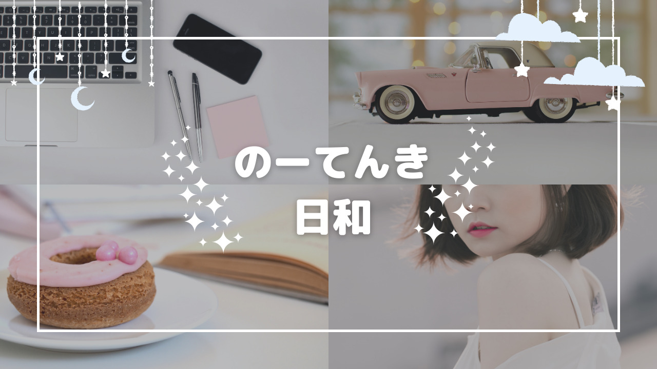 のーてんき日和