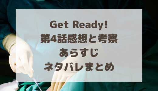 ゲットレディ4話感想ネタバレ!あらすじ・考察
