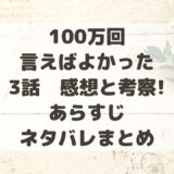 100万回言えばよかった3話感想と考察!あらすじ・ネタバレまとめ