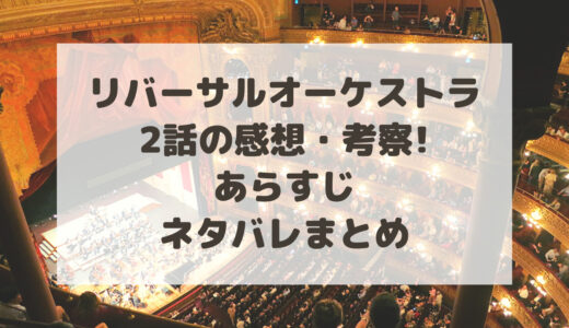 リバーサルオーケストラ2話ネタバレ!感想・あらすじ・考察まとめ