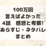 100万回言えばよかった4話感想と考察!あらすじ・ネタバレまとめ