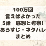 100万回言えばよかった5話感想と考察!あらすじ・ネタバレまとめ