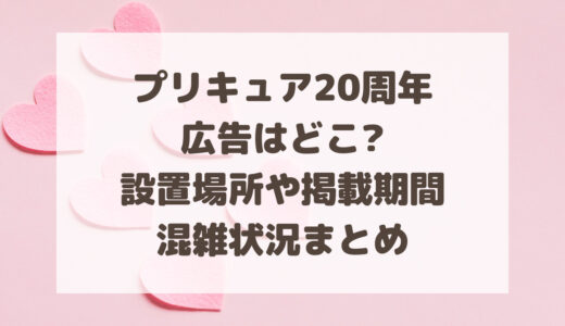プリキュア20周年バス停広告まとめ|設置場所や掲載期間・混雑状況