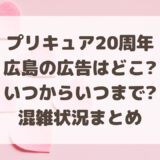 プリキュア2023広島の広告はどこ?いつからいつまで?混雑状況まとめ