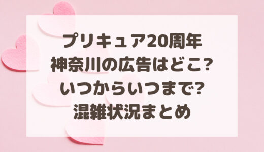 プリキュア20周年神奈川の広告はどこ?いつからいつまで?混雑状況まとめ