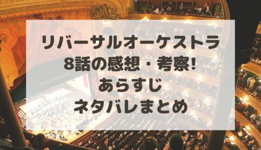 リバーサルオーケストラ8話ネタバレ!感想・あらすじ・考察まとめ