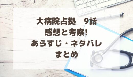 大病院占拠9話感想と考察!あらすじ・ネタバレまとめ
