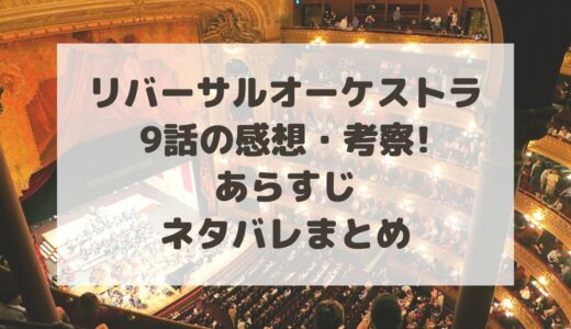 リバーサルオーケストラ9話ネタバレ!感想・あらすじ・考察まとめ
