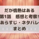 だが情熱はある1話感想と考察!あらすじ・ネタバレまとめ