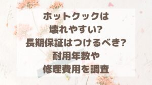 ホットクックは壊れやすい?長期保証はつけるべき?耐用年数や修理費用を調査