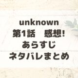 unknown1話感想!あらすじ・ネタバレまとめ