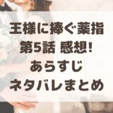 王様に捧ぐ薬指5話感想と考察!あらすじ・ネタバレまとめ