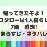 コタローは1人暮らし(ドラマ続編)7話感想!あらすじ・ネタバレまとめ