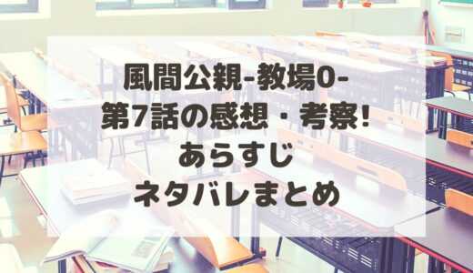 教場0|7話感想と考察!あらすじ・ネタバレまとめ