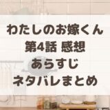 わたしのお嫁くん4話感想!あらすじ・ネタバレまとめ