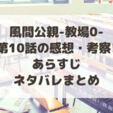教場0|10話感想と考察!あらすじ・ネタバレまとめ