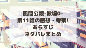 教場0|11話感想と考察!あらすじ・ネタバレまとめ