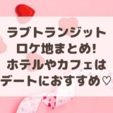 ラブトランジットのロケ地まとめ!ホテルやカフェはデートにおすすめ♡