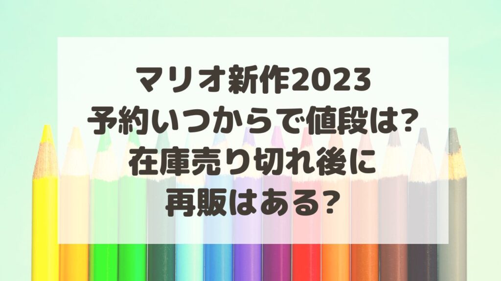 マリオ新作2023予約いつからで値段は?在庫売り切れ後に再販はある