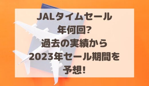 JALタイムセールは年何回?過去の実績から2023年セール期間を予想!
