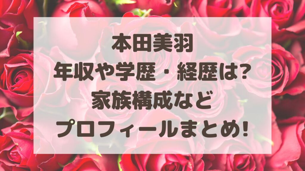 本田美羽の年収や学歴・経歴は?家族構成などプロフィールまとめ! のーてんき日和