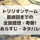 トリリオンゲーム|最終回までの全話感想・考察!あらすじ・ネタバレまとめ