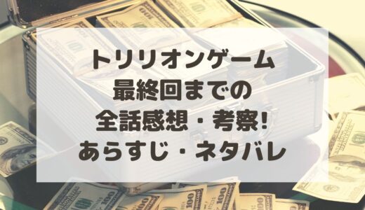 トリリオンゲーム|最終回までの全話感想・考察!あらすじ・ネタバレまとめ