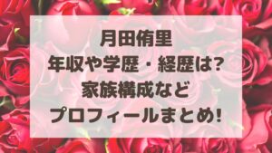月田侑里の年収や学歴・経歴は?家族構成などプロフィールまとめ!
