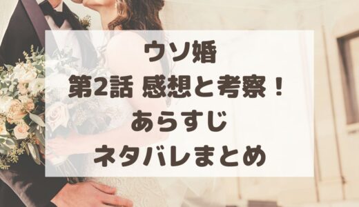 ウソ婚2話感想!あらすじ・ネタバレまとめ|クールな匠が実は…