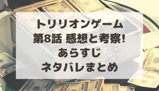 トリリオンゲーム8話感想と考察!あらすじ・ネタバレまとめ
