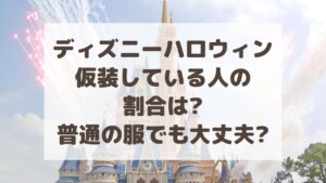 ディズニーハロウィン仮装している人の割合は?普通の服で行っても大丈夫?