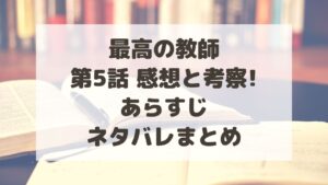 最高の教師5話感想と考察!あらすじ・ネタバレまとめ