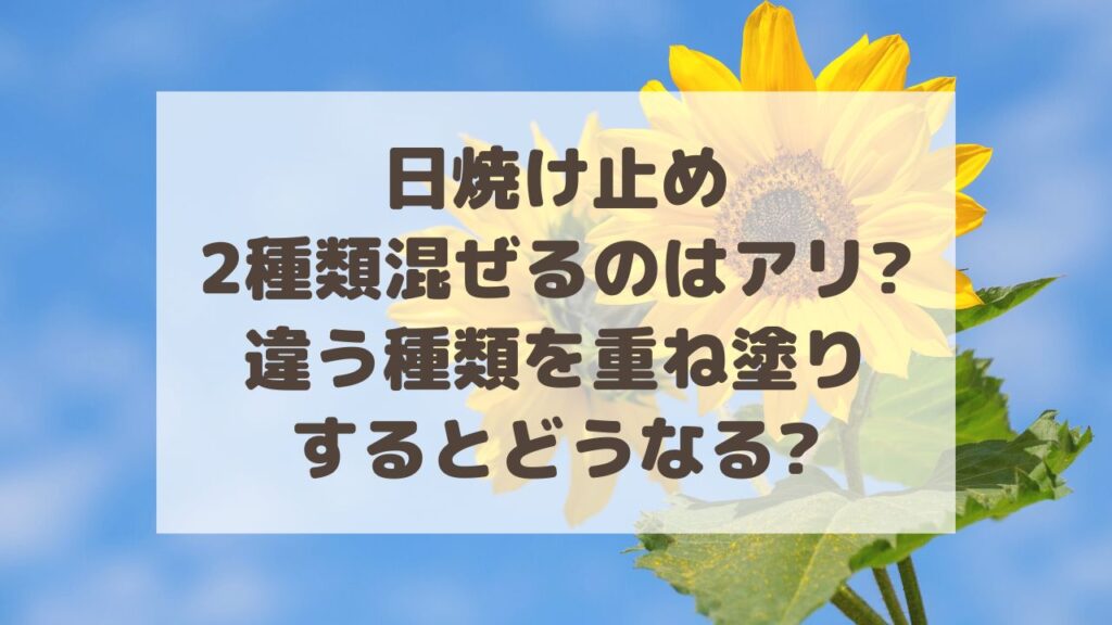 日焼け止め 塗り直し 安い 違う種類