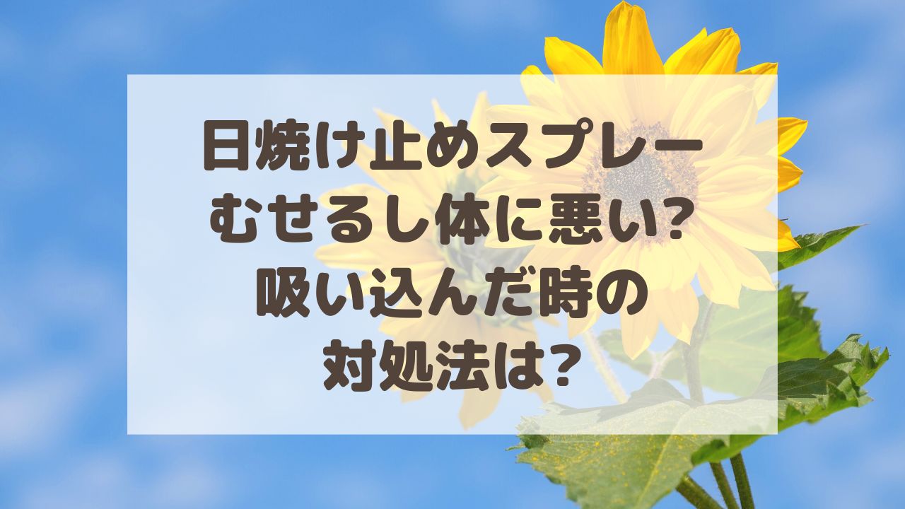 日焼け止めスプレー 吸い込んだら