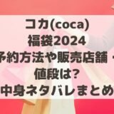 コカ(coca)福袋2024予約方法や販売店舗・値段は?中身ネタバレまとめ