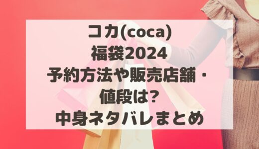 コカ(coca)福袋2024予約方法や販売店舗・値段は?中身ネタバレまとめ