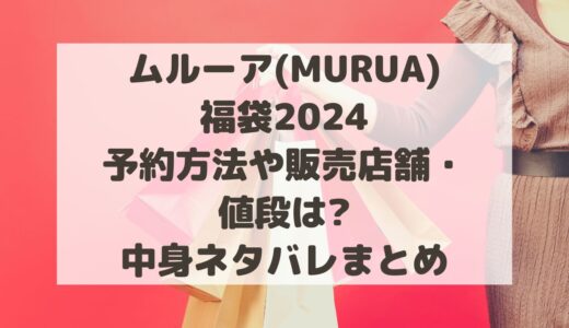 ムルーア(MURUA)福袋2024予約方法や販売店舗・値段は?中身ネタバレまとめ