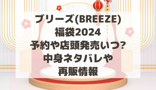 ブリーズ(BREEZE)福袋2024予約や店頭発売いつ?中身ネタバレや再販情報