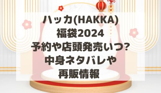 ハッカ(HAKKA)福袋2024予約や店頭発売いつから?中身ネタバレや再販情報