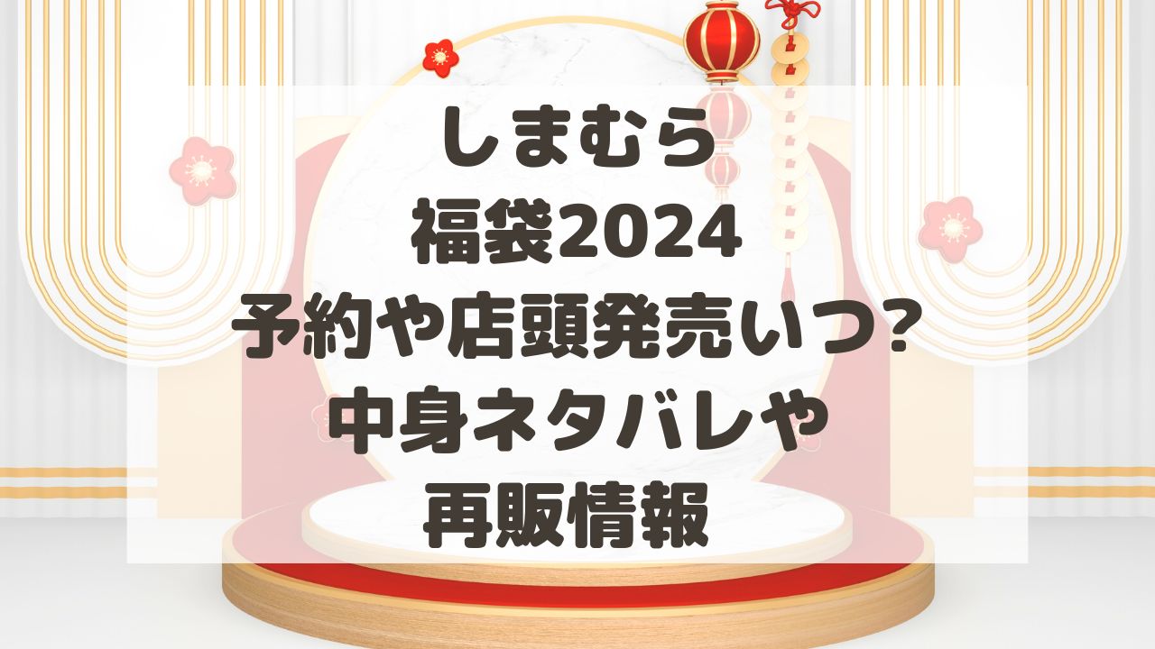 しまむら福袋2024予約や店頭発売いつから?中身ネタバレや再販情報 | のーてんき日和