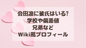 会田凛に彼氏はいる?学校や偏差値・兄弟などWiki風プロフィールも