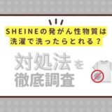 SHEINの発がん性物質は洗濯で洗ったらとれる？対処法を徹底調査