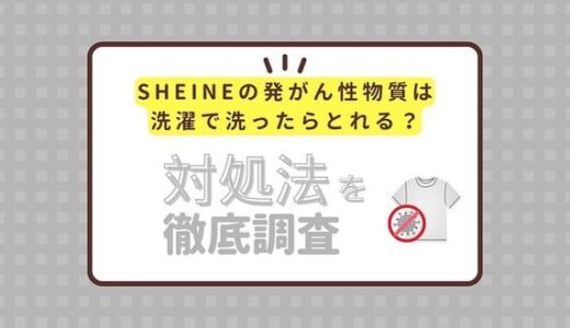 SHEINの発がん性物質は洗濯で洗ったらとれる？対処法を徹底調査