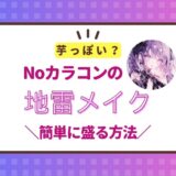 カラコンなしの地雷メイクは芋っぽいしきつい？簡単に盛る方法まとめ