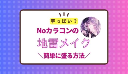 カラコンなしの地雷メイクは芋っぽいしきつい？簡単に盛る方法まとめ