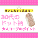 30代でドット柄は痛いし太って見える？大人コーデを作るポイントまとめ