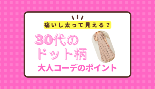 30代でドット柄は痛いし太って見える？大人コーデを作るポイントまとめ