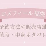 エメフィール福袋2025予約方法や販売店舗・値段は?中身ネタバレまとめ