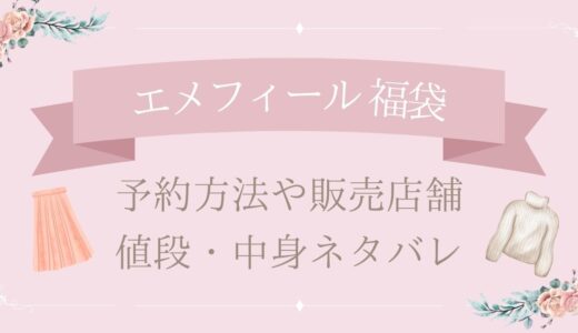 エメフィール福袋2025予約方法や販売店舗・値段は?中身ネタバレまとめ